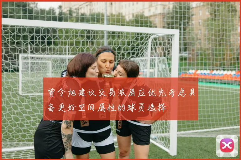 曾令旭建议交易浓眉应优先考虑具备更好空间属性的球员选择