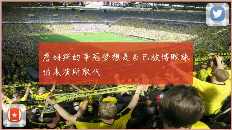 詹姆斯的争冠梦想是否已被博眼球的表演所取代