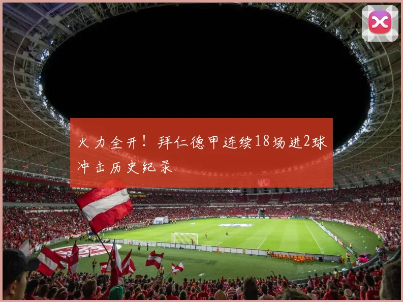 火力全开！拜仁德甲连续18场进2球冲击历史纪录