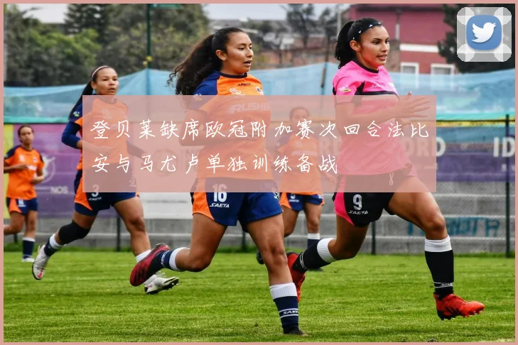 登贝莱缺席欧冠附加赛次回合法比安与马尤卢单独训练备战