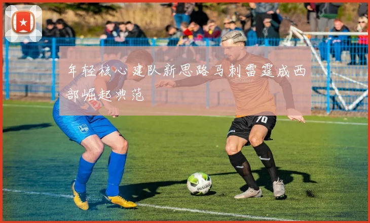 年轻核心建队新思路马刺雷霆成西部崛起典范