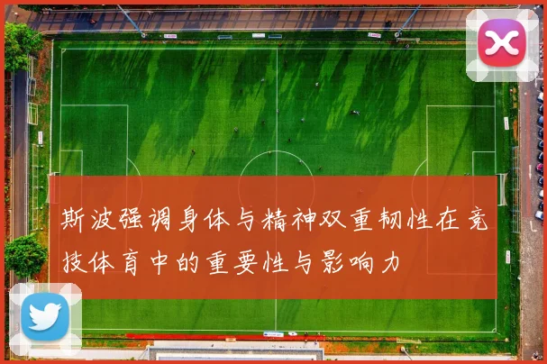 斯波强调身体与精神双重韧性在竞技体育中的重要性与影响力