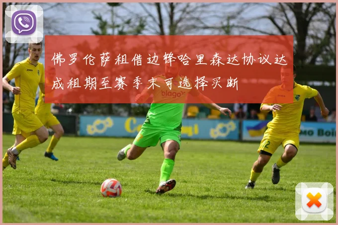 佛罗伦萨租借边锋哈里森达协议达成租期至赛季末可选择买断