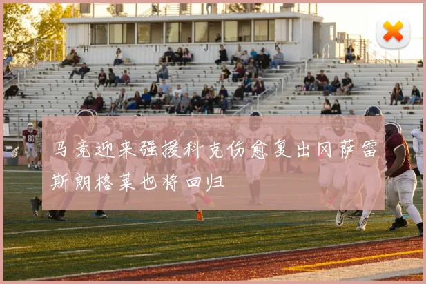 马竞迎来强援科克伤愈复出冈萨雷斯朗格莱也将回归