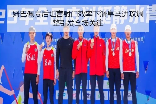 姆巴佩赛后坦言射门效率下滑皇马进攻调整引发全场关注（ACMilan）